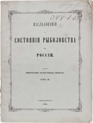 Исследования о состоянии рыболовства в России. [В 9 т.]. Т. 2, 3, 6, 7, 9. СПб.: Изданы Министерством гос. имуществ, 1860–1875.